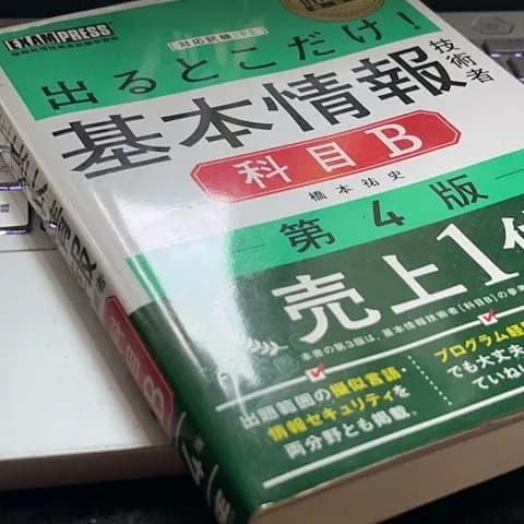 基本情報技術者試験 科目Bの参考書