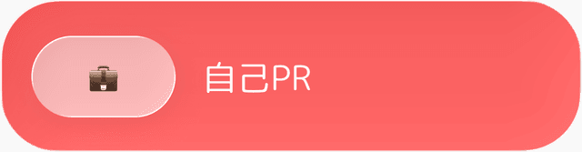 自己PR